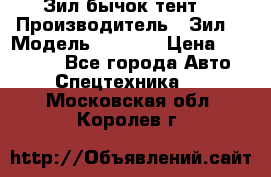 Зил бычок тент  › Производитель ­ Зил  › Модель ­ 5 301 › Цена ­ 160 000 - Все города Авто » Спецтехника   . Московская обл.,Королев г.
